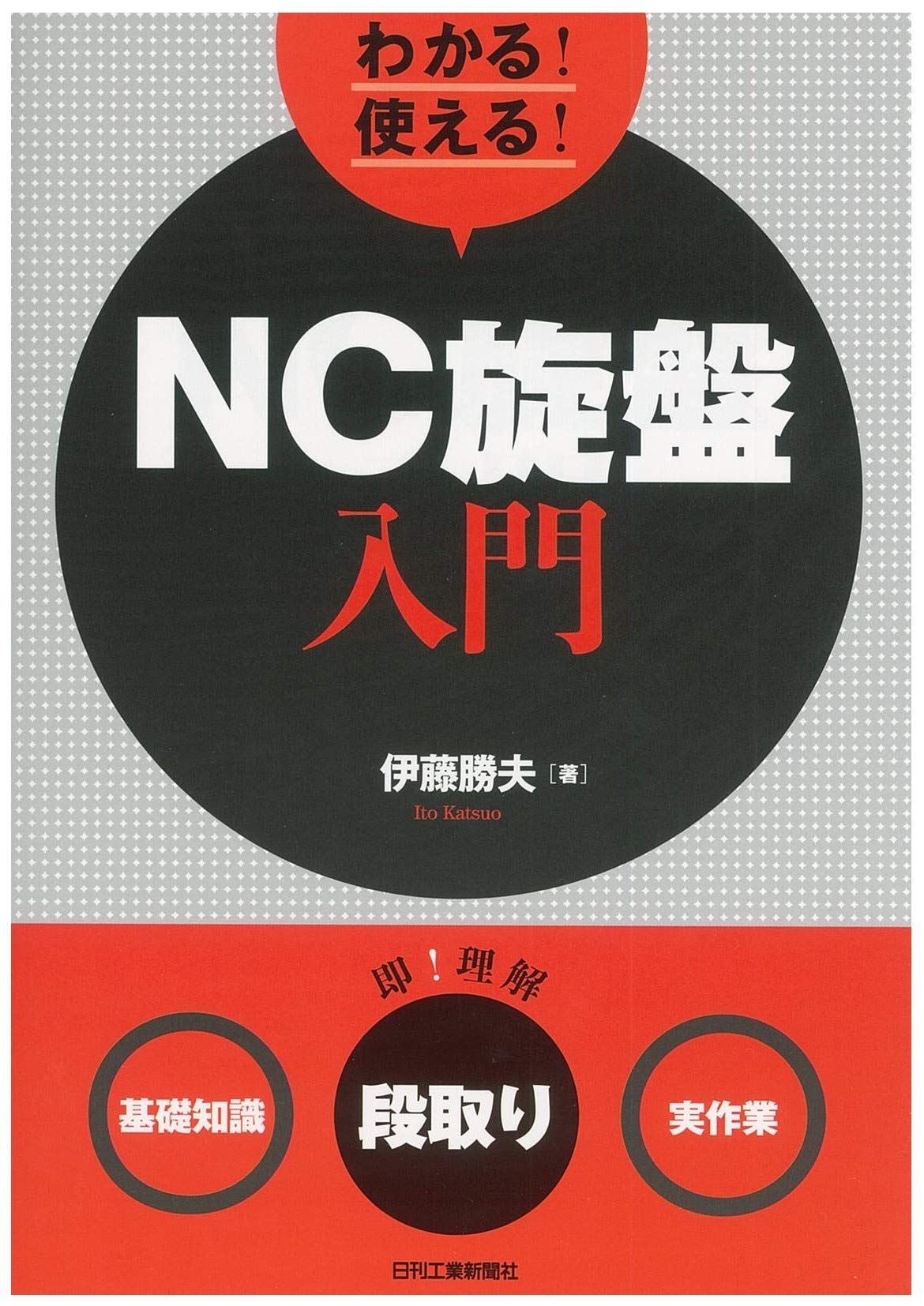 わかる! 使える! NC旋盤入門- | 伊藤 勝夫 |本 | 通販 | Amazon